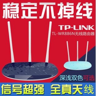 TP-LINK无线路由器穿墙王450M三天线TPLINK智能WiFi家用TL-WR886N