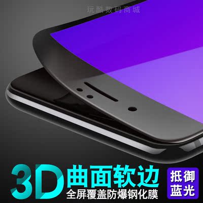 妙质3D软边防紫光钢化膜保护眼睛苹果iPhone7plus手机6s保护贴膜
