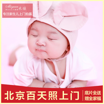 北京儿童摄影团购宝宝满月百日百天照亲子照周岁婴儿艺术照上门