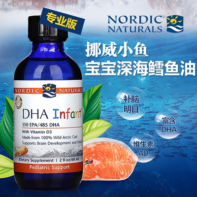 美国nordic naturals婴幼儿鳕鱼油含D3挪威小鱼婴儿DHA滴剂60ml