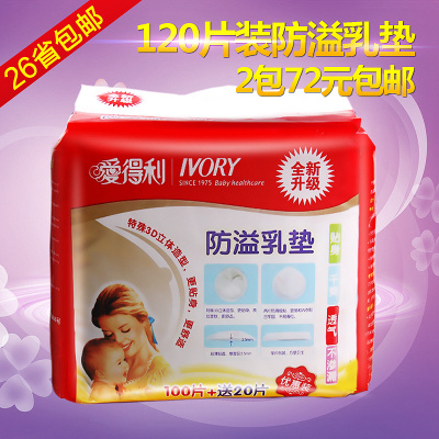 爱得利防溢乳垫妈妈产妇用品溢乳贴一次性溢奶垫100片送20片包邮