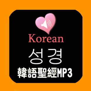 【精品】韩语（韩文）圣经朗读版 [Korean Holy Bible]  MP3
