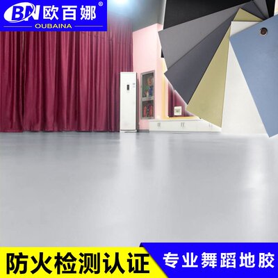欧百娜专业无划痕拉丁舞地胶练功房舞蹈教室地面专用PVC塑胶地板