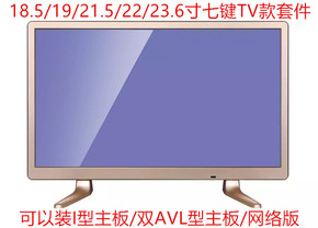 新款18.5/19/21.5/22/23.6寸LEDLCD双AV电视 套件料改装组装翻新