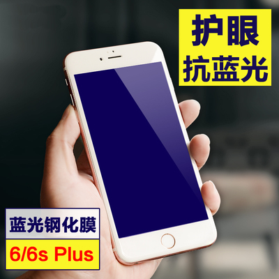 苹果6plus钢化膜 抗蓝光护眼手机贴膜 iphone6splus钢化玻璃膜
