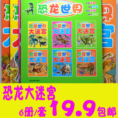 儿童走迷宫冒险闯关游戏注音恐龙世界大迷宫宝宝益智书籍3-6-8岁
