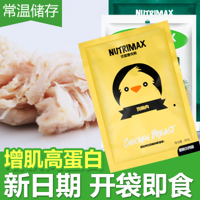 优追麦克斯NUTRIMAX真空高蛋白鸡胸肉健身低脂代餐开袋即食零食