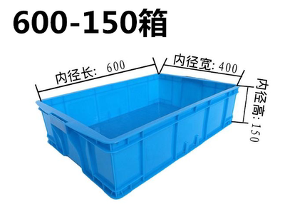 特价加厚600-150塑料周转箱塑料筐框塑胶箱熟料零件工具盒蛋糕箱