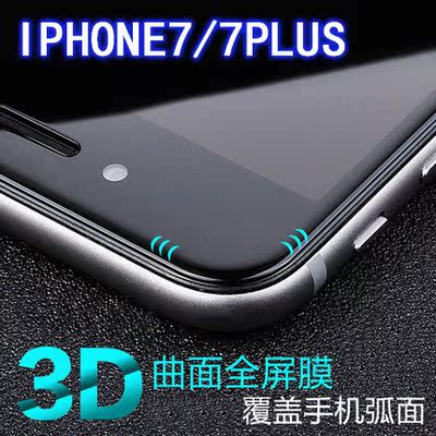 iphone7plus钢化膜苹果7钢化膜3D曲面全覆盖苹果7plus全屏贴膜