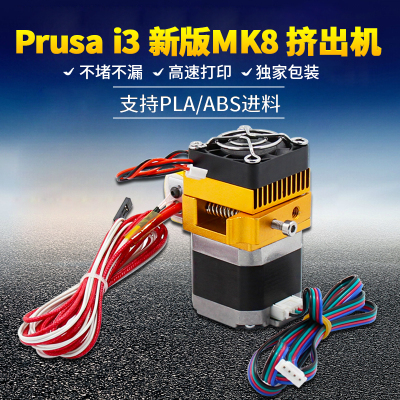 启庞3d打印机配件 热卖MK8升级版全金属套件喷头挤出机prusa i3