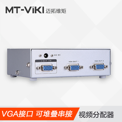 迈拓维矩VGA分配器一进二出共享器1进2出高清视频分频器一分二