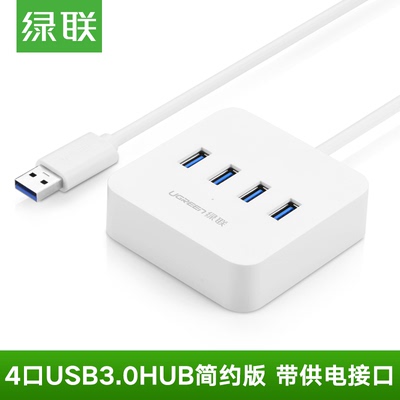 绿联 USB3.0分线器一拖四电脑高速扩展多接口HUB转换器3.0集线器