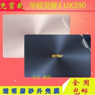 12.5寸华硕灵耀3  UX390 笔记本电脑ZENBOOK3U贴纸机身外壳保护膜