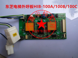 东芝电梯配件/东芝电梯外呼主板HIB-100A/100B/100C/质量保证原装