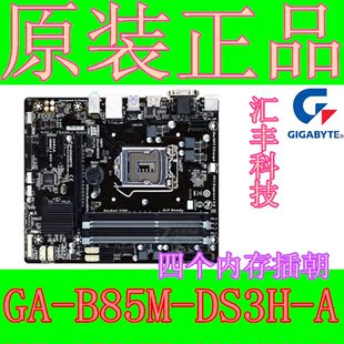 正品行货 Gigabyte/技嘉 B85M-DS3H-A 带HDMI B85主板 支持V3
