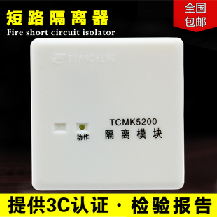 天成消防安全总线短路隔离模块TCMK3220 自动恢复隔离器TCMK5200