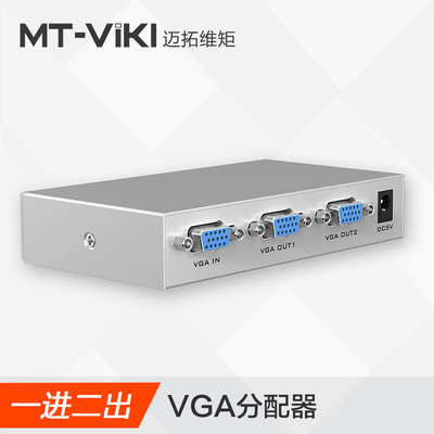 迈拓维矩VGA分配器1分2高清VGA一分二视频分配器VGA分屏器包邮