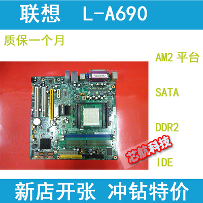 联想L-A690扬天T5900V家悦E2589 U2146E KX4085集显AM2主板DDR2