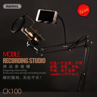 REMAX/睿量CK100移动录音棚 手机平板电脑唱歌支架K歌话筒支架