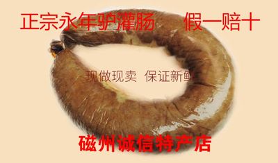 驴灌肠河北邯郸永年特产驴肉焖子/香肠
