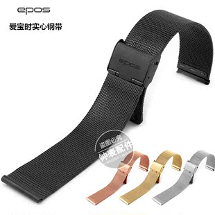 爱宝时EPOS不锈钢实心钢带 米兰编织网带适用男女手表带18 2022mm