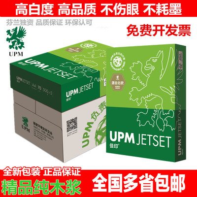 UPM佳印复印纸绿佳印70克80克A4/A3/8K/16K打印复印白纸a4纸包邮