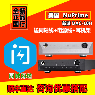 美国新派NuPrime DAC-10H DSD解码器 桌面解码 带前级平衡耳放