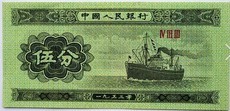 五分纸币（只有罗马冠号）， 1953年发行