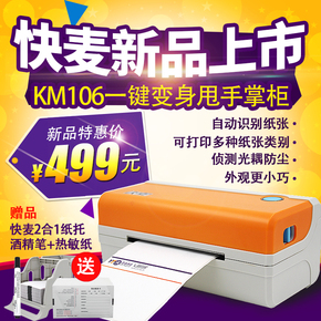快麦KM106热敏电子面单速卖通打印机 黑标纸发货单标签条码机