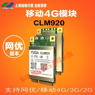 4G模块 全网通无线通信模块 移动联通电信 网优模块 CLM920