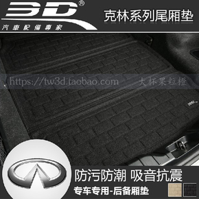 台湾福卡3D绒面尾箱垫英菲尼迪FX35EX35QX70Q50Q50L专用后备箱垫