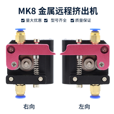 爆款3D打印机 配件 热销MK8全金属远程挤出机 1.75 3mm耗材专用