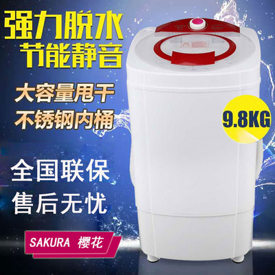Sakura/樱花 t90-98单脱水机9.8KG大容量甩干机单甩 不锈钢甩干桶