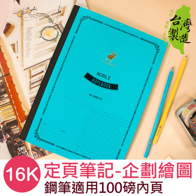 台湾珠友SC-31605 16K定页笔记本(钢笔适用)100磅企划绘图日记本