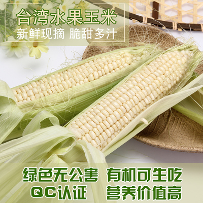 台湾新鲜水果玉米绿色有机水果玉米可以生吃玉米现采单根装