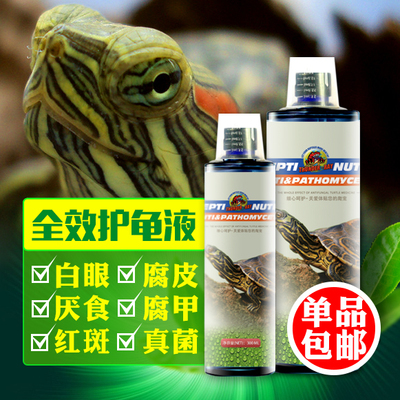 【短时促销】TR全效护龟液巴西龟乌龟药针对水龟腐皮/腐甲/白眼病