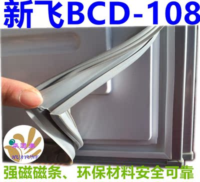 新飞冰箱BCD-108门封条 密封条 磁性胶条 磁封条 胶条 密封圈
