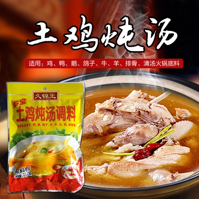 四川久锦王土鸡汤炖汤料煲汤料滋补养生汤料调味清汤火锅量大从优