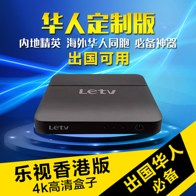 乐视盒子独家全球海外版港版安卓网络盒子华人高清电视全球通用
