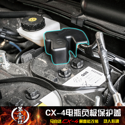 马自达CX-4电池负极保护盖阿特兹昂克赛拉发动机盒电瓶防尘罩