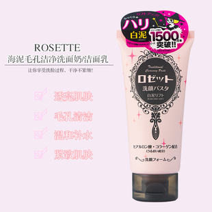 日本RosettePaste海泥美白补水保湿洗面奶去角质男女士控油洁面膏