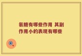 氨糖有哪些作用 其副作用小的表现有哪些