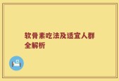 软骨素吃法及适宜人群全解析