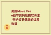 美国Move Free益节高钙氨糖软骨素 养护关节健康的优质选择