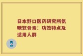 日本野口医药研究所氨糖软骨素：功效特点及适用人群