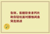 告别，氨糖软骨素钙片助你轻松面对腰椎间盘突出挑战