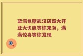 蓝湾氨糖武汉店盛大开业大优惠等你来领，满满惊喜等你发现