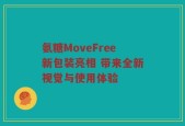 氨糖MoveFree新包装亮相 带来全新视觉与使用体验