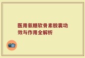 医用氨糖软骨素胶囊功效与作用全解析