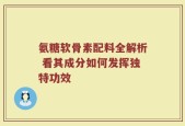氨糖软骨素配料全解析 看其成分如何发挥独特功效